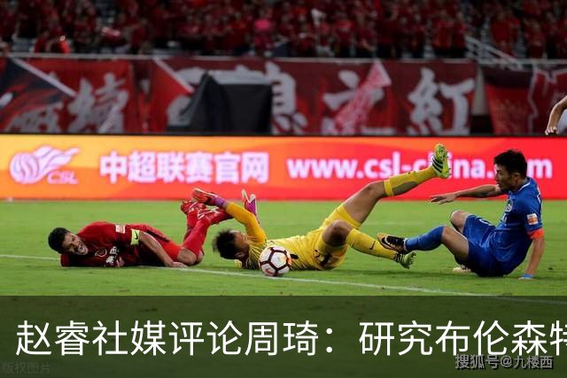 赵睿社媒评论周琦：研究布伦森特点教我，周琦：然后你打裁判？